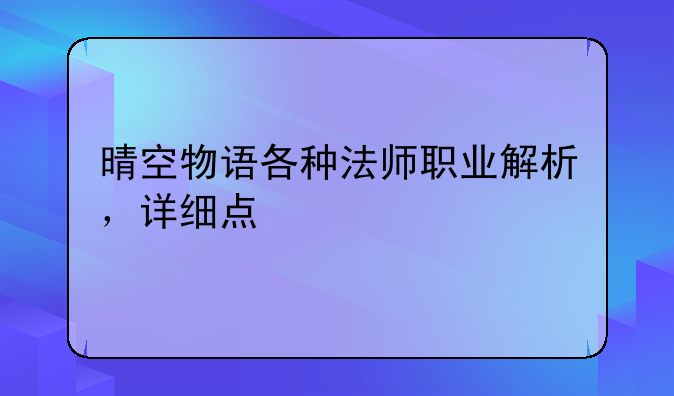 晴空物语各种法师职业解析，详细点