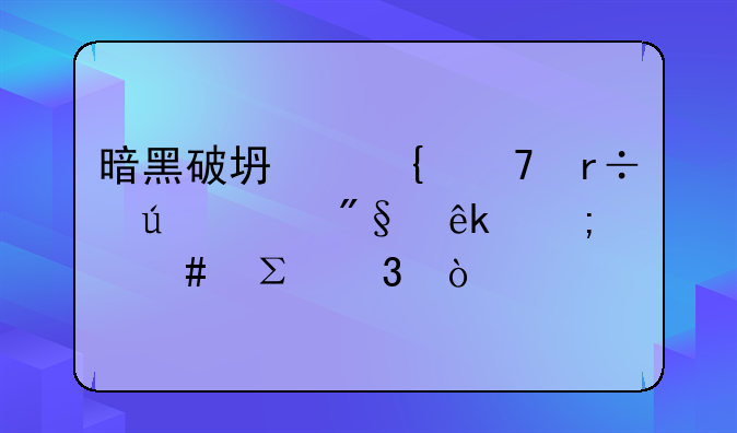 暗黑破坏神不朽澳大利亚怎么注册？