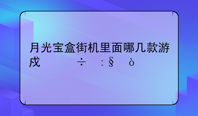 月光宝盒街机里面哪几款游戏好玩？