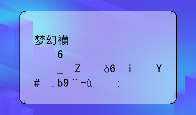 梦幻西游点卡计算方式是怎么样的？