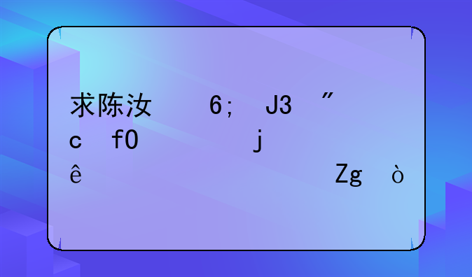 求陈江华和刘晓宇的个人详细资料？