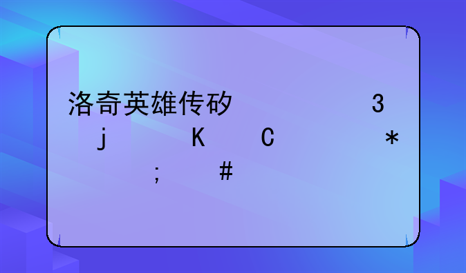 洛奇英雄传矿山里的角逐任务怎么做