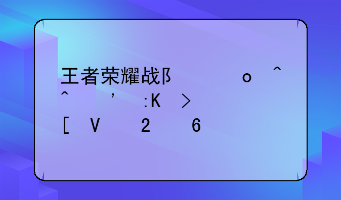 王者荣耀战队赛时间安排及策略指南