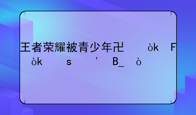 王者荣耀被青少年协会告会胜诉吗？