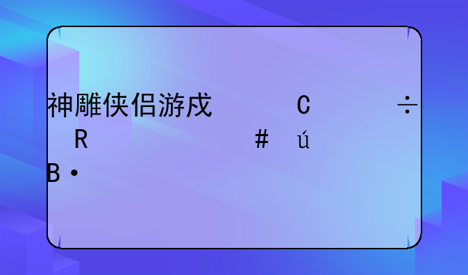 神雕侠侣游戏丐帮都用什么侠客搭配