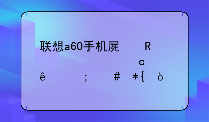 联想a60手机屏锁密码忘记了怎么办？