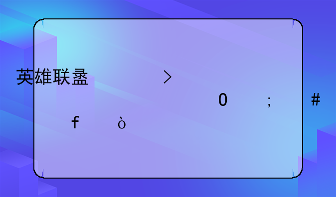 英雄联盟账号被永久冻结怎么解除？