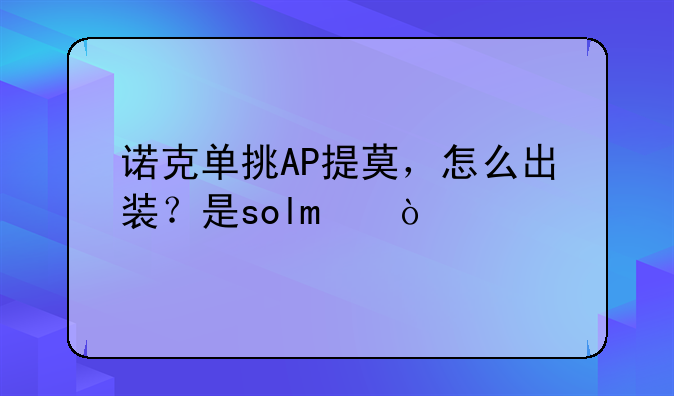 诺克单挑AP提莫，怎么出装？是solo？