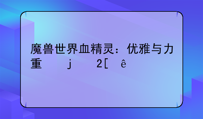 魔兽世界血精灵：优雅与力量的化身
