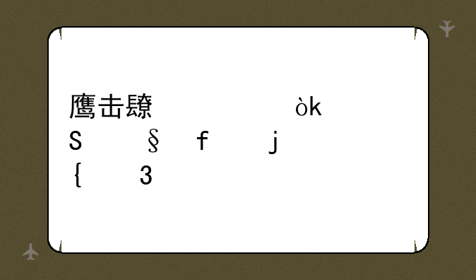 鹰击长空：翱翔天际的飞行射击手游