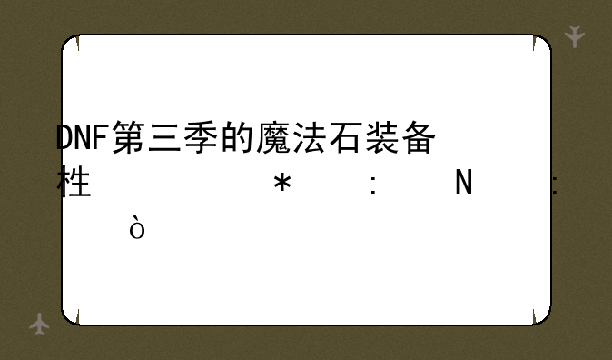 DNF第三季的魔法石装备栏任务去哪接？