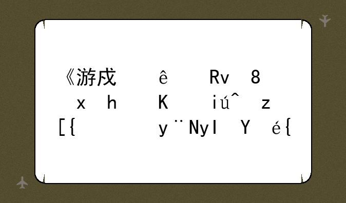 《游戏人生》里怎么查自己lol的生日？
