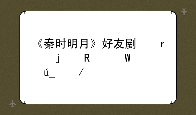 《秦时明月》好友副本的用法心得介绍