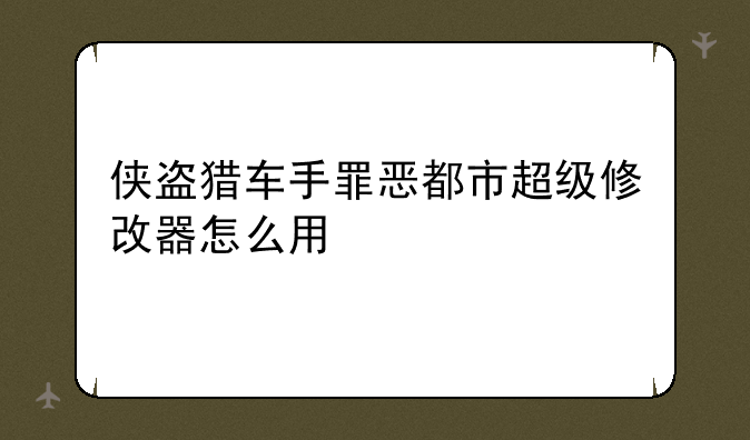 侠盗猎车手罪恶都市超级修改器怎么用
