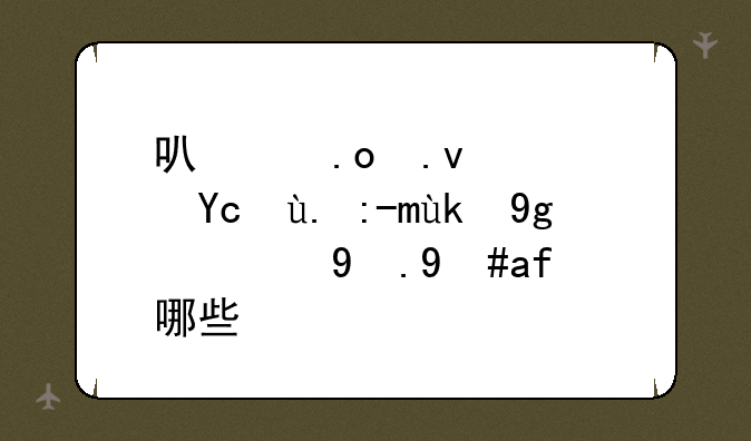 可以招募队友一起守城的游戏有哪些？