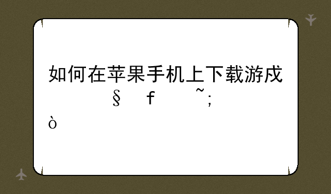 如何在苹果手机上下载游戏彩虹城堡？