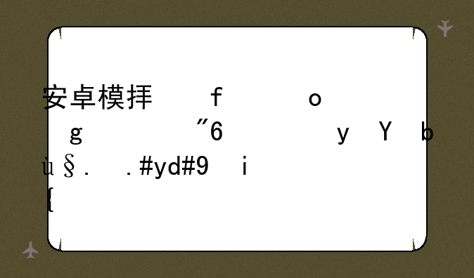 安卓模拟器诛仙游戏，跟手机不同步？