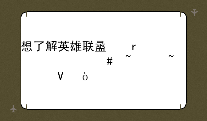 想了解英雄联盟需要什么基础知识啊？
