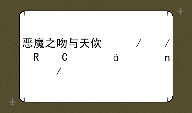 恶魔之吻与天使之恋电子书txt全集下载