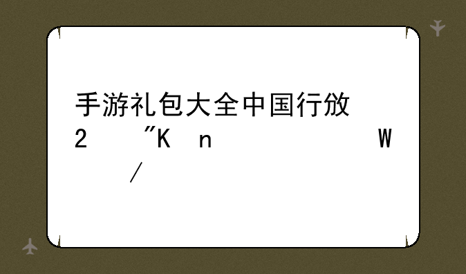 手游礼包大全中国行政区划图如何下载