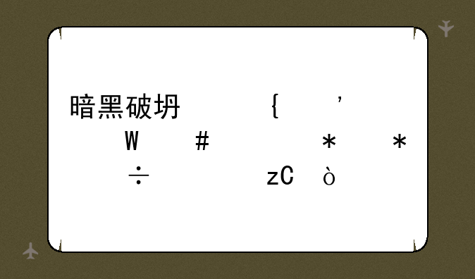 暗黑破坏神三亡灵法师被动技能解析？