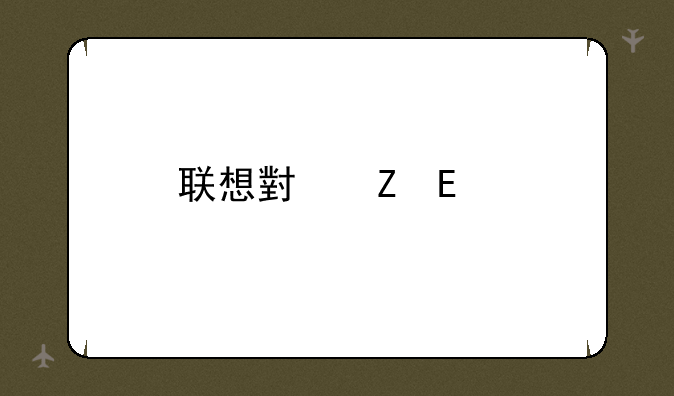 联想小新pad打印机驱动去哪里下载啊？