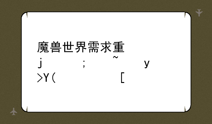 魔兽世界需求量大的低级矿石和草药？