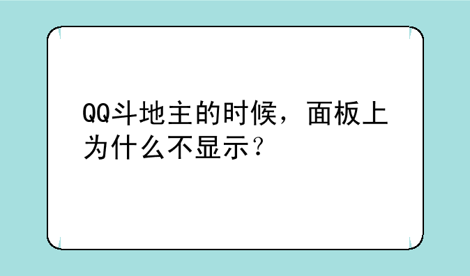 QQ斗地主的时候，面板上为什么不显示？