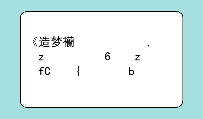 《造梦西游》3太极八卦极限属性是什么?