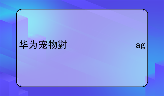 华为宠物小精灵XY手游安卓游戏如何下载