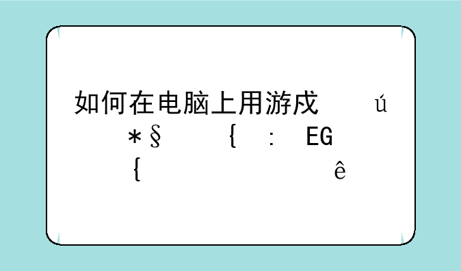 如何在电脑上用游戏辅助实现QQ飞车练级