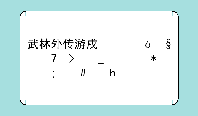 武林外传游戏中,强天位史诗任务怎么做?