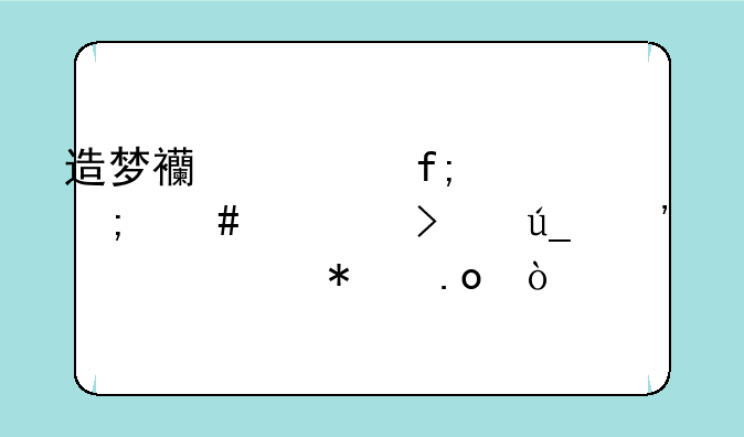 造梦西游ol虎丸怎么练可得三大主动招？