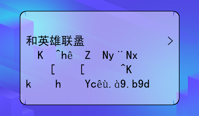 和英雄联盟一样可以推塔的火影忍者个游戏叫什么名字