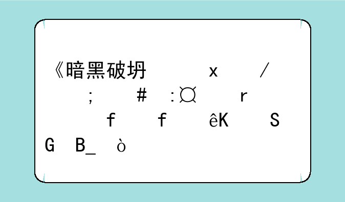 《暗黑破坏神3》怎么玩?需要登陆互联网吗？