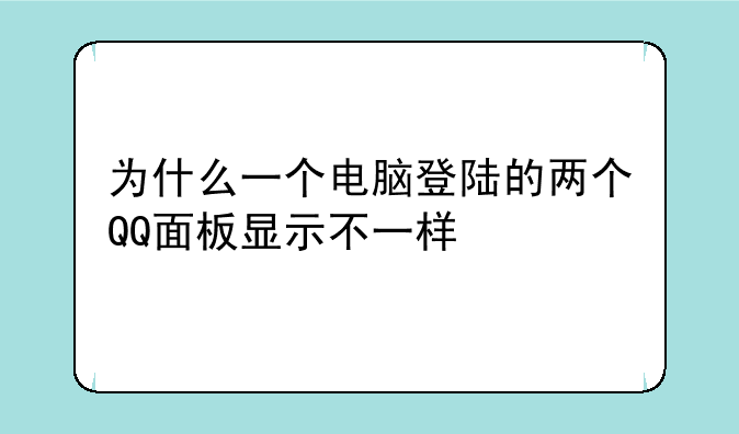 为什么一个电脑登陆的两个QQ面板显示不一样