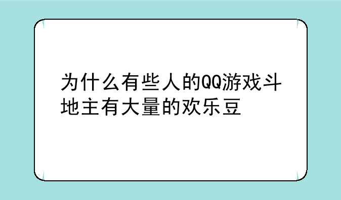 为什么有些人的QQ游戏斗地主有大量的欢乐豆