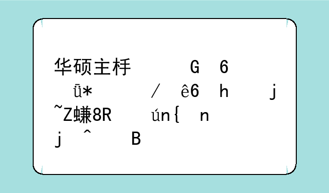 华硕主板网卡驱动程序怎样安装(详细步骤)？