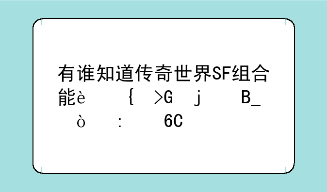 有谁知道传奇世界SF组合能连发的吗？推荐个