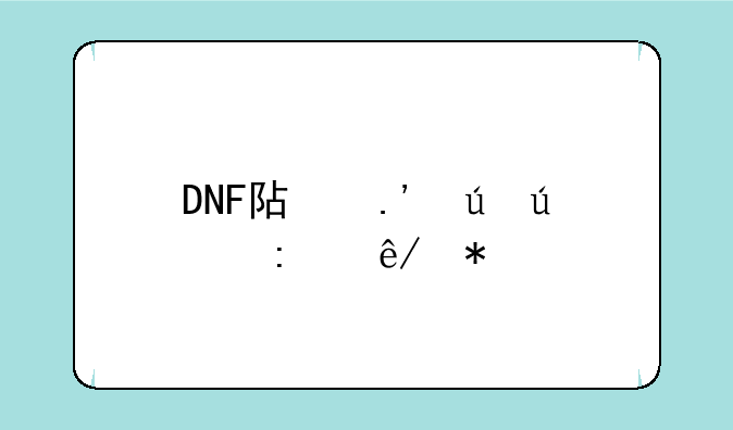 DNF阿拉德侦探事务所活动完成后会有什么奖励