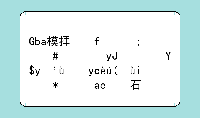 Gba模拟器怎么使用？我想玩口袋妖怪绿宝石？
