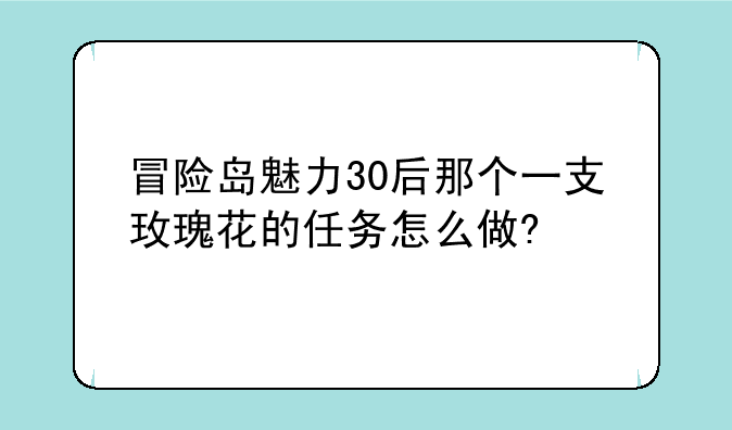 冒险岛魅力30后那个一支玫瑰花的任务怎么做?