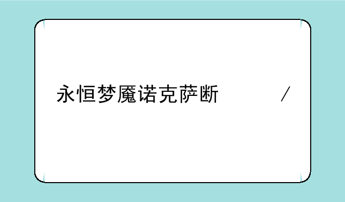 永恒梦魇诺克萨斯之手：LOL最强上单坦克攻略