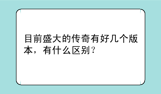 目前盛大的传奇有好几个版本，有什么区别？