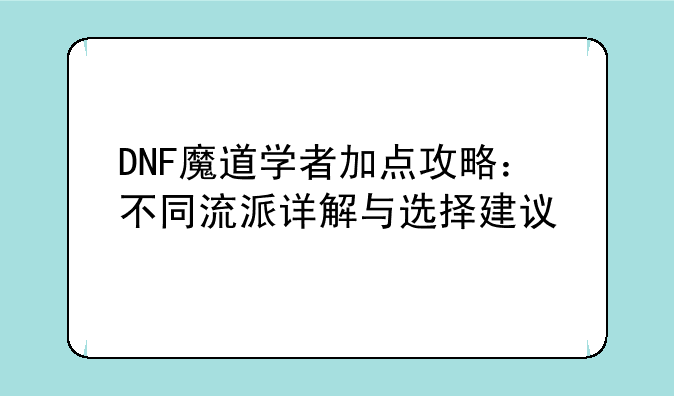 DNF魔道学者加点攻略：不同流派详解与选择建议