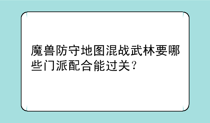魔兽防守地图混战武林要哪些门派配合能过关？