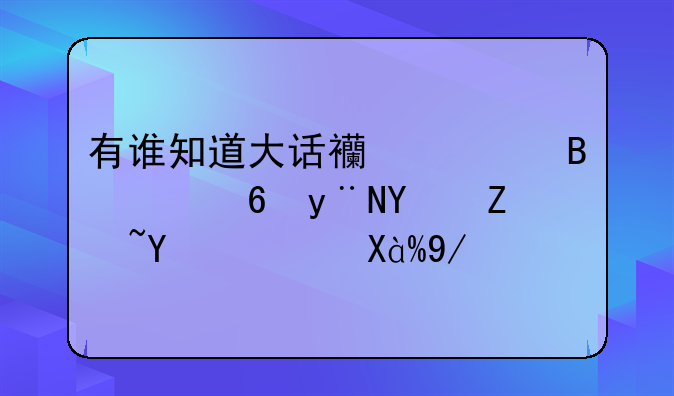 有谁知道大话西游各头像的名字呀？〔例：逍遥生〕