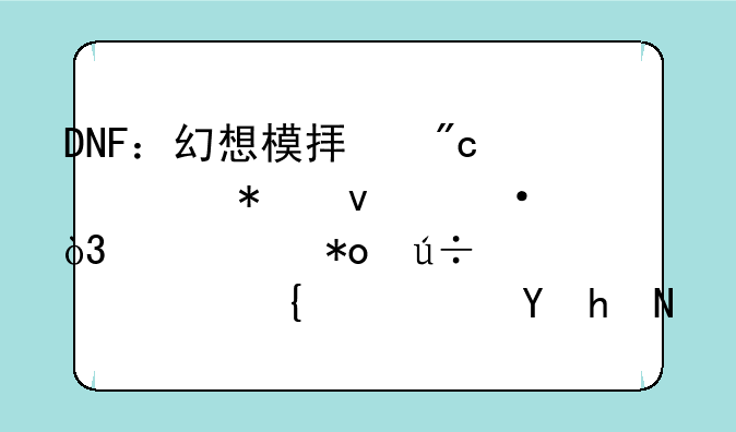 DNF：幻想模拟战活动来袭，黄15力徽章、增幅保护卷等你拿，如何？