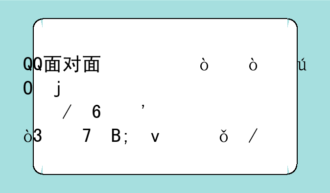 QQ面对面快传传输的一个软件没立即安装，再后来就下载不成功了？