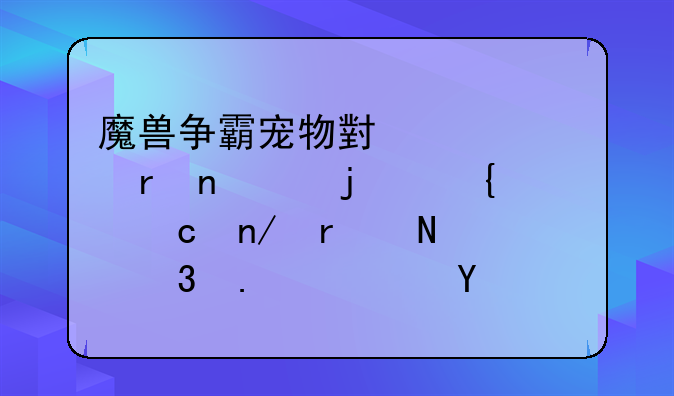 魔兽争霸宠物小精灵地图中的神秘蛋在哪里拿？是什么？